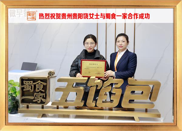五馅包加盟快讯:恭喜贵州贵阳饶女士加入蜀食一家!