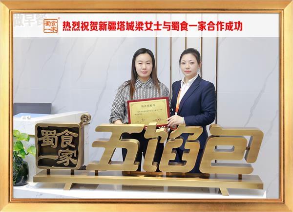 五馅包加盟快讯：恭喜新疆塔城梁女士加入蜀食一家！