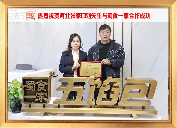 五馅包加盟快讯：恭喜河北张家口刘先生加入蜀食一家