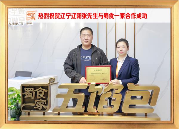 五馅包加盟快讯：恭喜辽宁辽阳张先生加入蜀食一家！