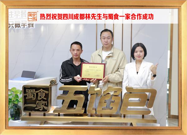 五馅包加盟快讯：恭喜四川成都林先生加入蜀食一家！