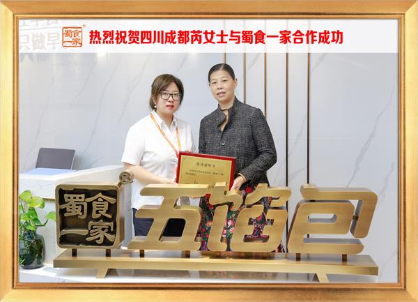 五馅包加盟快讯：恭喜四川成都芮女士加入蜀食一家！