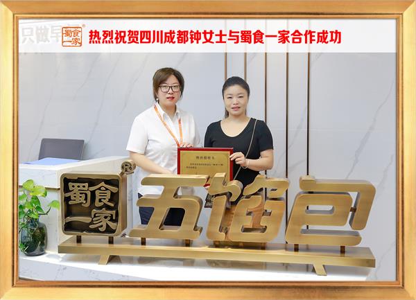 五馅包加盟快讯：恭喜四川成都钟女士加入蜀食一家！