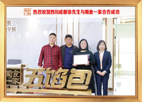 五馅包加盟快讯：恭喜四川成都徐先生加入蜀食一家！