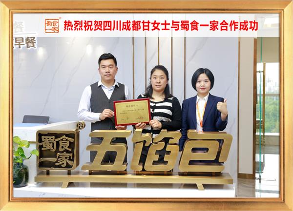 五馅包加盟快讯：恭喜四川成都甘女士加入蜀食一家！