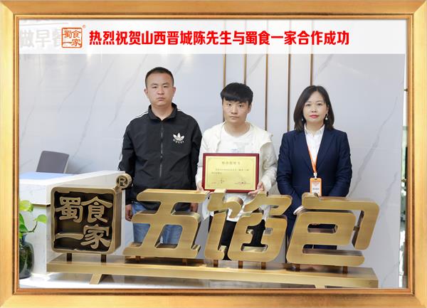 五馅包加盟快讯：恭喜山西晋城陈先生加入蜀食一家！