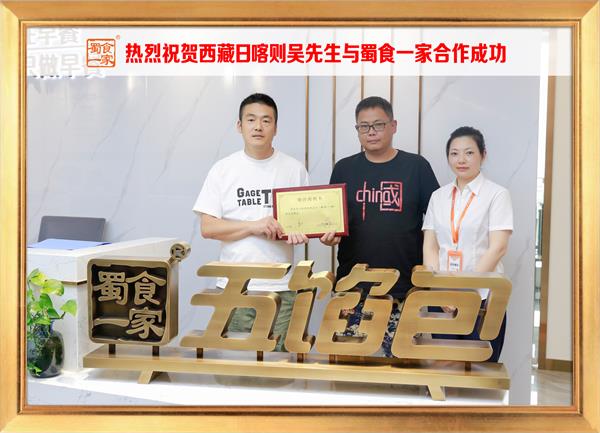 五馅包加盟快讯:恭喜西藏日喀则吴先生加入蜀食一家!