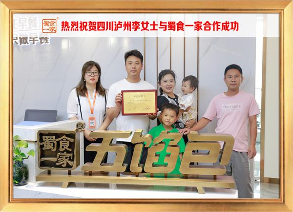 五馅包加盟快讯:恭喜四川泸州李女士加入蜀食一家!