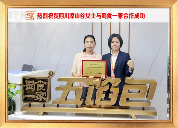 五馅包加盟快讯：恭喜四川凉山谷女士加入蜀食一家！