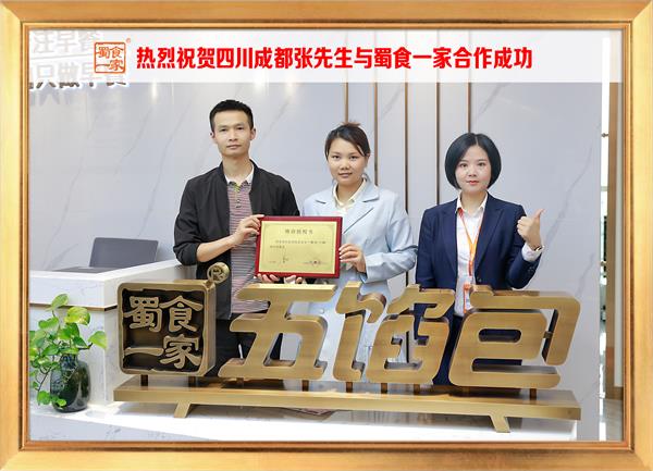 五馅包加盟快讯：恭喜四川成都张先生加入蜀食一家！