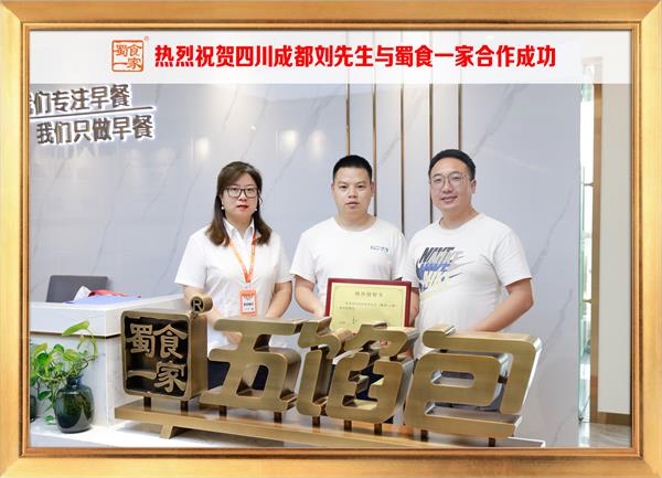 五馅包加盟快讯：恭喜四川成都刘先生加入蜀食一家！
