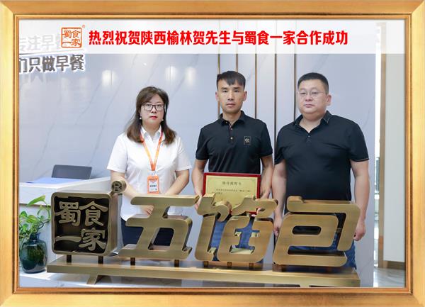 五馅包加盟快讯：恭喜陕西榆林贺先生加入蜀食一家！