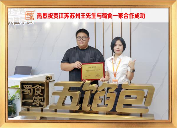 五馅包加盟快讯：恭喜江苏苏州王先生加入蜀食一家！