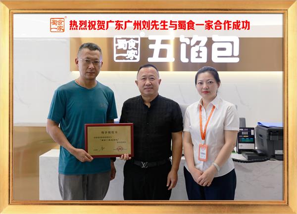 五馅包加盟快讯：恭喜广东广州刘先生加入蜀食一家！