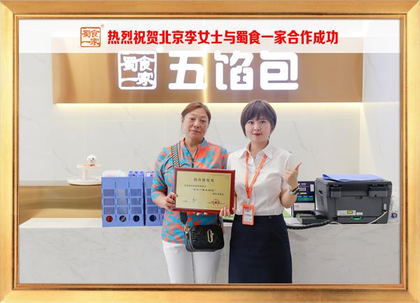 五馅包加盟快讯：恭喜北京李女士加入蜀食一家！