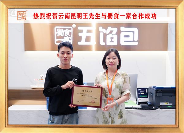 五馅包加盟快讯：恭喜云南昆明王先生加入蜀食一家！