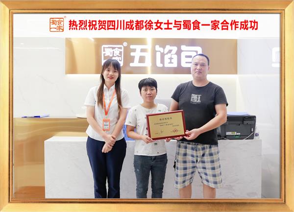 五馅包加盟快讯:恭喜四川成都徐女士加入蜀食一家!