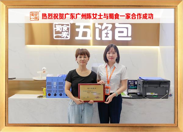 五馅包加盟快讯:恭喜广东广州陈女士加入蜀食一家!