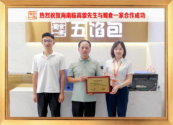 五馅包加盟快讯：恭喜海南临高雷先生加入蜀食一家！