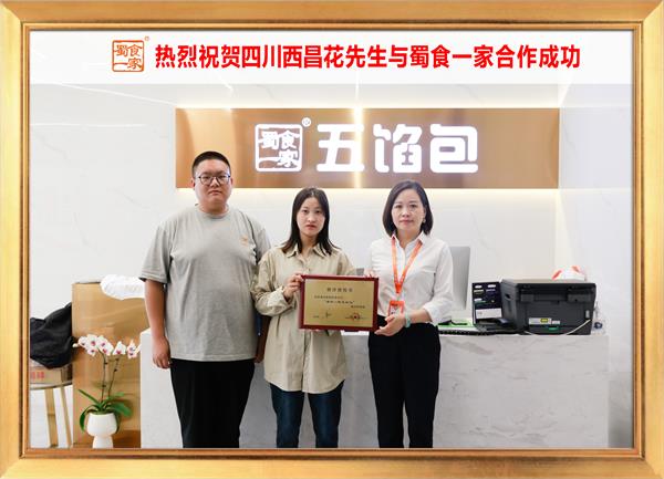五馅包加盟快讯:恭喜四川西昌花先生加入蜀食一家!