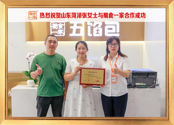 五馅包加盟快讯:恭喜山东菏泽张女士加入蜀食一家!