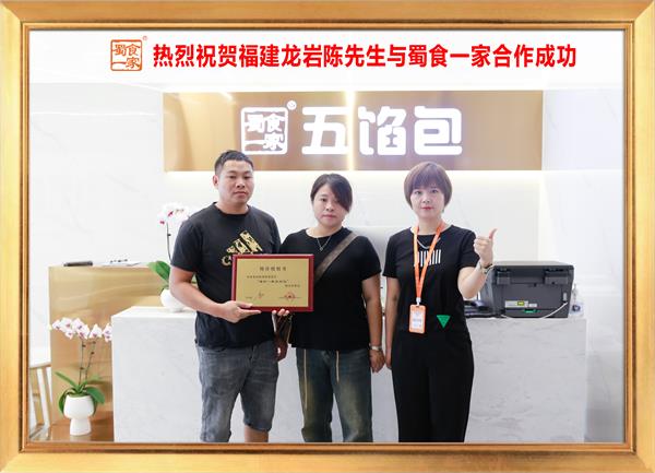 五馅包加盟快讯：恭喜福建龙岩陈先生加入蜀食一家！
