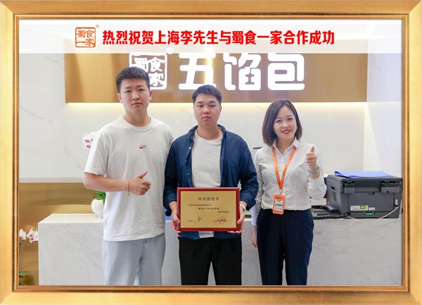 五馅包加盟快讯：恭喜上海李先生加入蜀食一家！