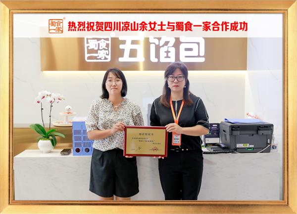 五馅包加盟快讯：恭喜四川凉山余女士加入蜀食一家！