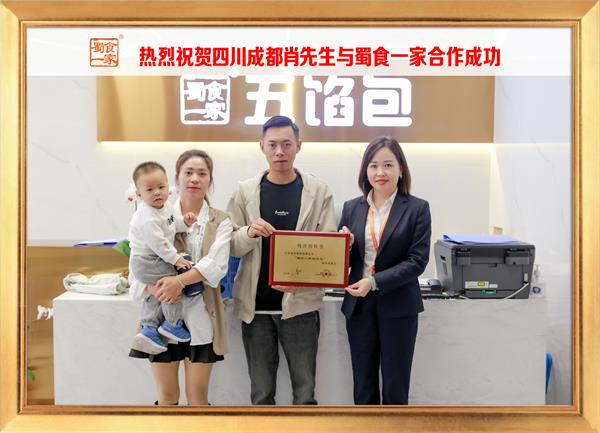 五馅包加盟快讯：恭喜四川成都肖先生加入蜀食一家！