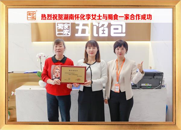 五馅包加盟快讯：恭喜湖南怀化李女士加入蜀食一家！