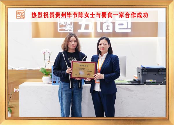 五馅包加盟快讯：恭喜贵州毕节陈女士加入蜀食一家！