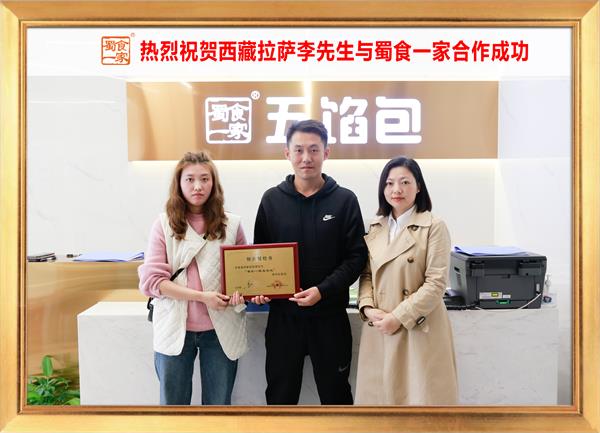 五馅包加盟快讯：恭喜西藏拉萨李先生加入蜀食一家！