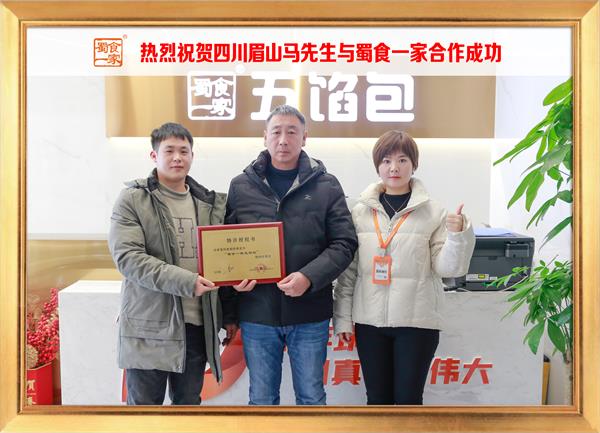 五馅包加盟快讯:恭喜四川眉山马先生加入蜀食一家!