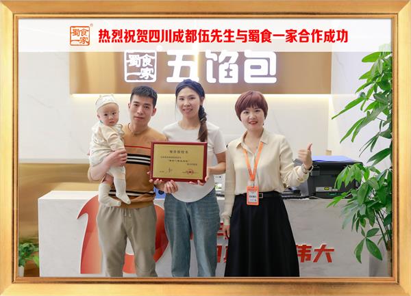 五馅包加盟快讯：恭喜四川成都伍先生加入蜀食一家！