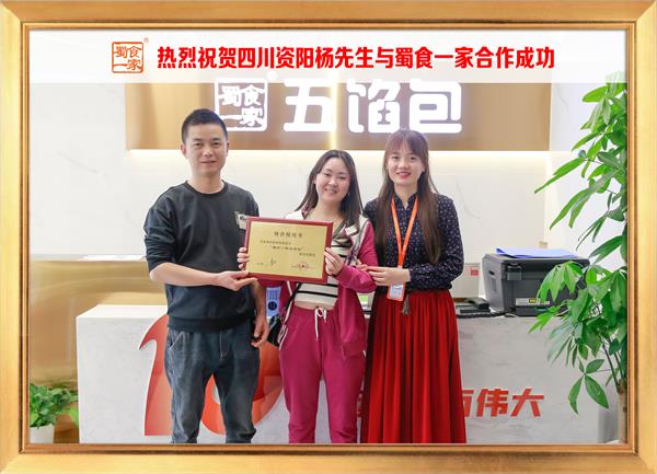 五馅包加盟快讯：恭喜四川资阳杨先生加入蜀食一家！