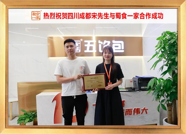 五馅包加盟快讯：恭喜四川成都宋先生加入蜀食一家！