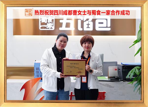 五馅包加盟快讯：恭喜四川成都曹女士加入蜀食一家！