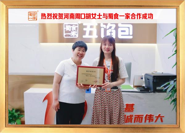 五馅包加盟快讯：恭喜河南周口胡女士加入蜀食一家！