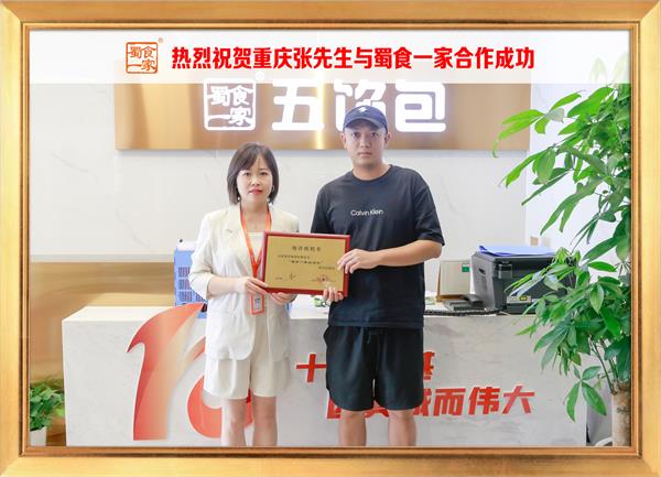 五馅包加盟快讯：恭喜重庆张先生加入蜀食一家！