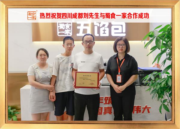 五馅包加盟快讯:恭喜四川成都刘先生加入蜀食一家!