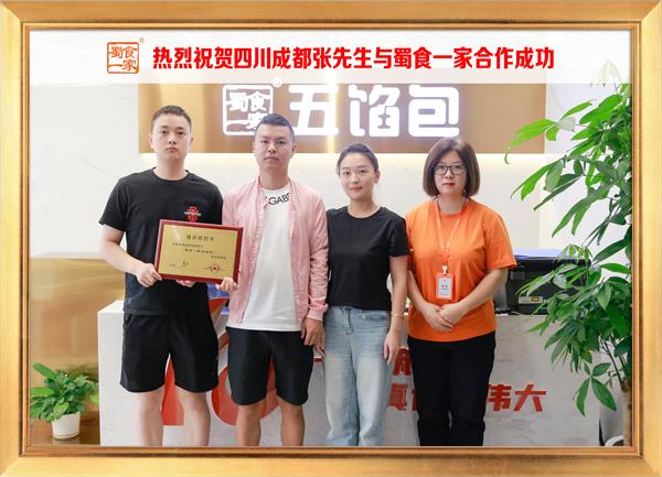 五馅包加盟快讯：恭喜四川成都张先生加入蜀食一家！