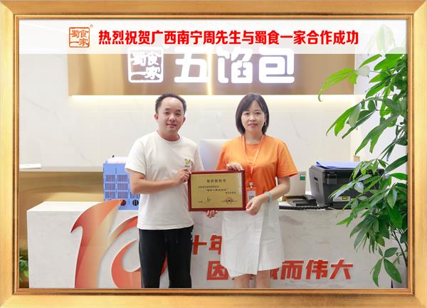 五馅包加盟快讯：恭喜广西南宁周先生加入蜀食一家！