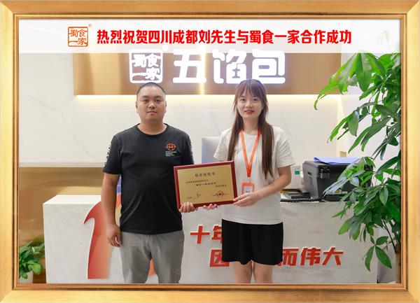 五馅包加盟快讯:恭喜四川成都刘先生加入蜀食一家!