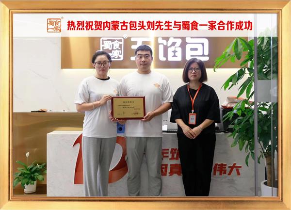 五馅包加盟快讯:恭喜内蒙古包头刘先生加入蜀食一家!