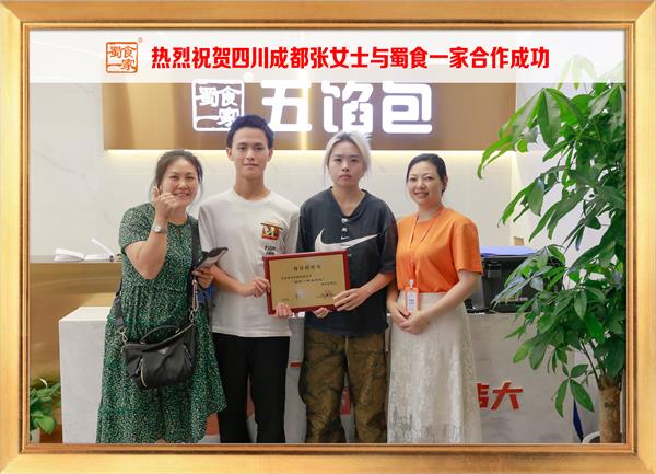 五馅包加盟快讯:恭喜四川成都张女士加入蜀食一家!