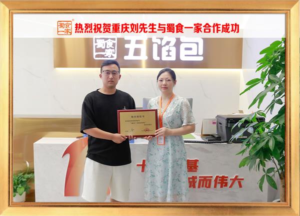 五馅包加盟快讯：恭喜重庆刘先生加入蜀食一家！