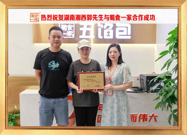 五馅包加盟快讯：恭喜湖南湘西郭先生加入蜀食一家！