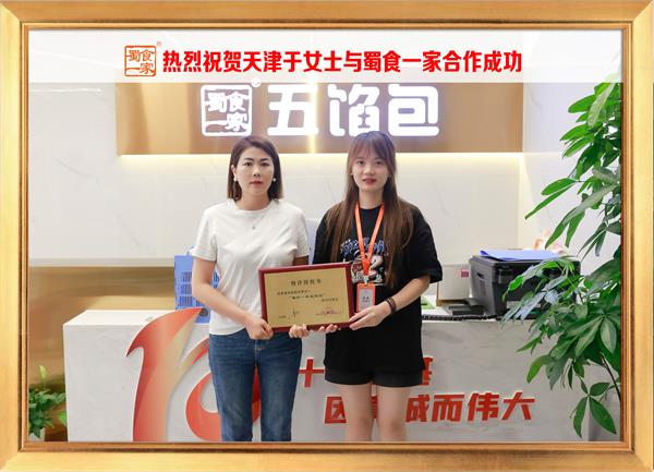 五馅包加盟快讯：恭喜天津于女士加入蜀食一家！