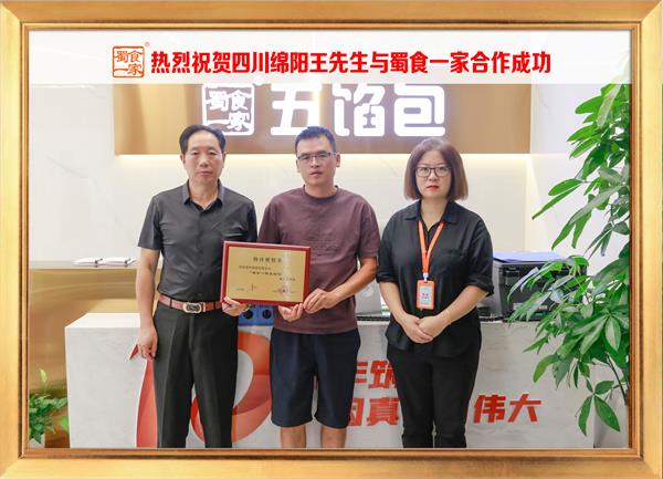 五馅包加盟快讯：恭喜四川绵阳王先生加入蜀食一家！