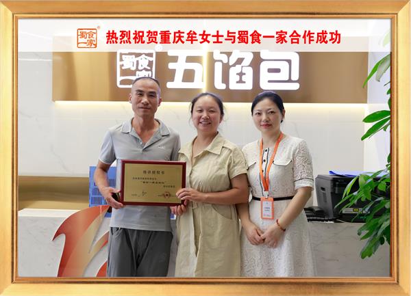 五馅包加盟快讯：恭喜重庆牟女士加入蜀食一家！